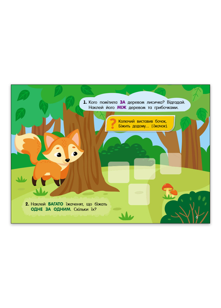 Учусь с наклейками. Загадки в лесу 48 наклейок 4+ (9786170985071) РАНОК (276253721)