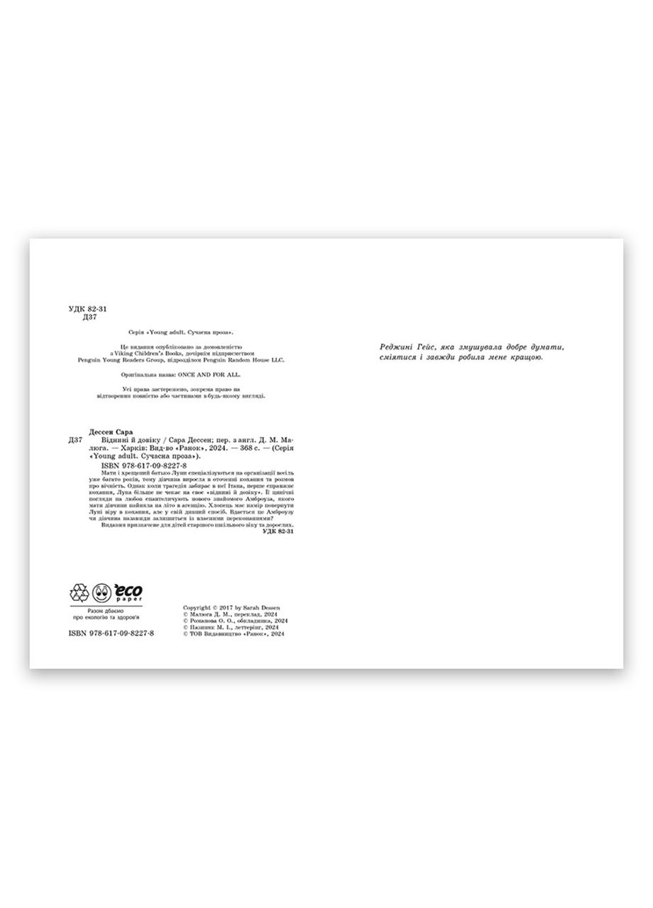 Книга Отныне и вовек Автор Сара Дессен (9786170982278) РАНОК (276253715)