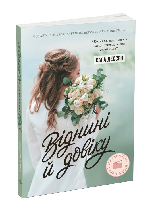 Книга Отныне и вовек Автор Сара Дессен (9786170982278) РАНОК (276253715)