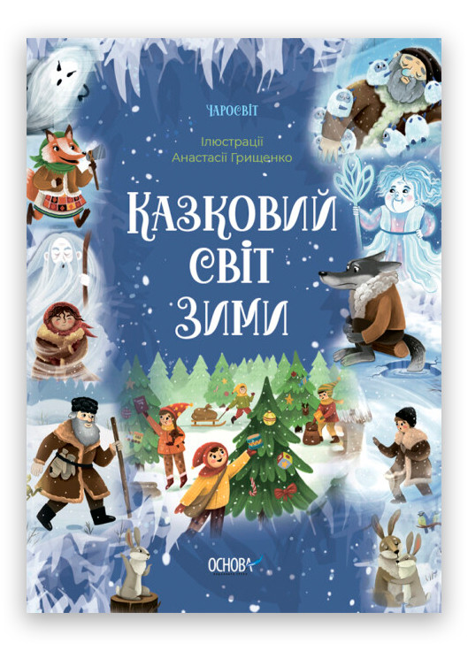 Книга Сказочный мир зимы Твердый переплет Автор Скрипай В.А. (9786170041975) Основа (276253729)