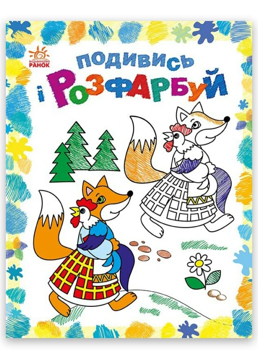Подивись і розмалюй Казкова Україна (9789667514990) РАНОК (276253723)