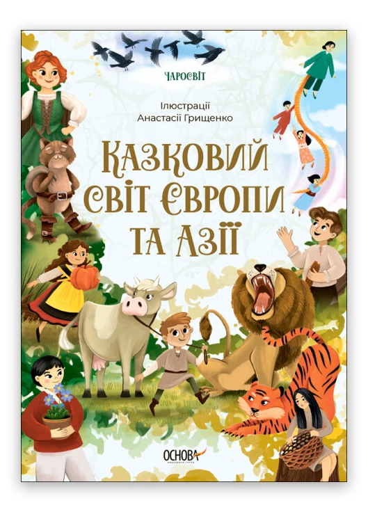 Книга Чаросвіт. Казковий світ Європи та Азії Тверда Обкладинка Автор Чабанова О. О. (9786170042071) Основа (276253728)