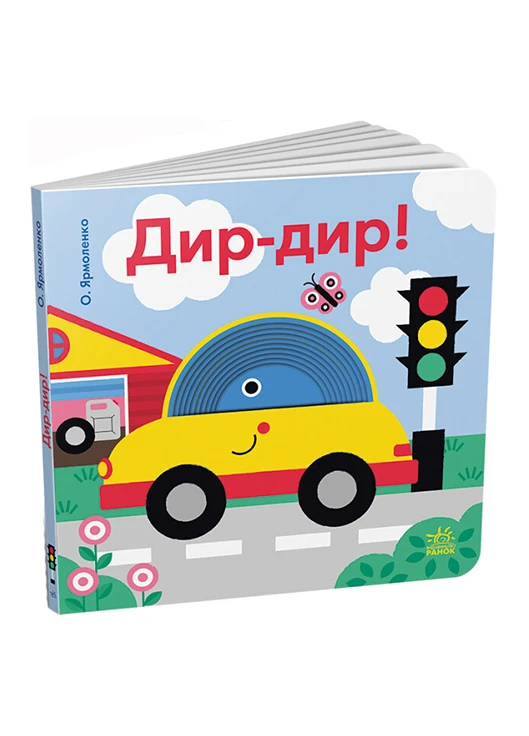 Книга-картонка Дыр-дыр! Забавные дырочки Твердая Обложка Автор Ермоленко Александра (9789667514099) РАНОК (276253725)