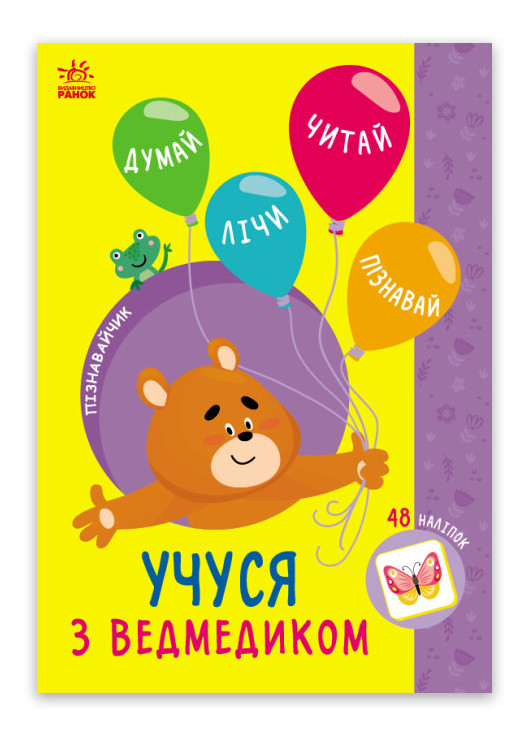 Книга Пізнавайчик. Учуся з ведмедиком Тверда Обкладинка Автор Сіліч Світлана (9786170985064) РАНОК (276253713)