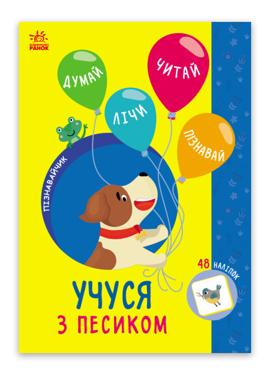 Книга Познавайчик. Учусь с песиком Твердая Обложка Автор Силич Светлана (9786170985040) РАНОК (276253714)