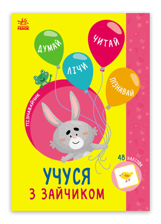 Книга Пізнавайчик. Учуся з зайчиком Тверда Обкладинка Автор Сіліч Світлана (9786170985019) РАНОК (276253726)