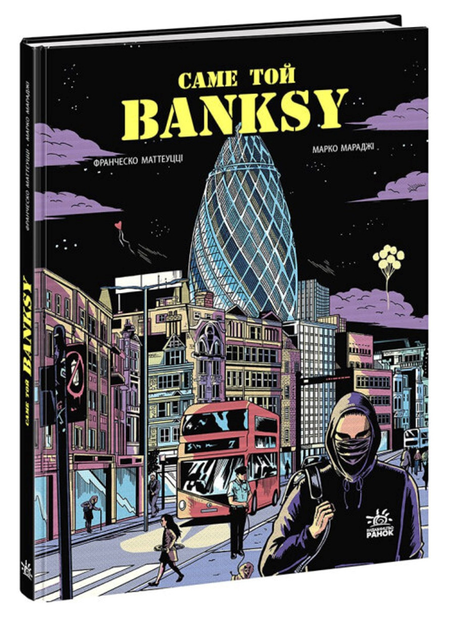 COMICS: Именно тот BANKSY(у) РАНОК (276463891)