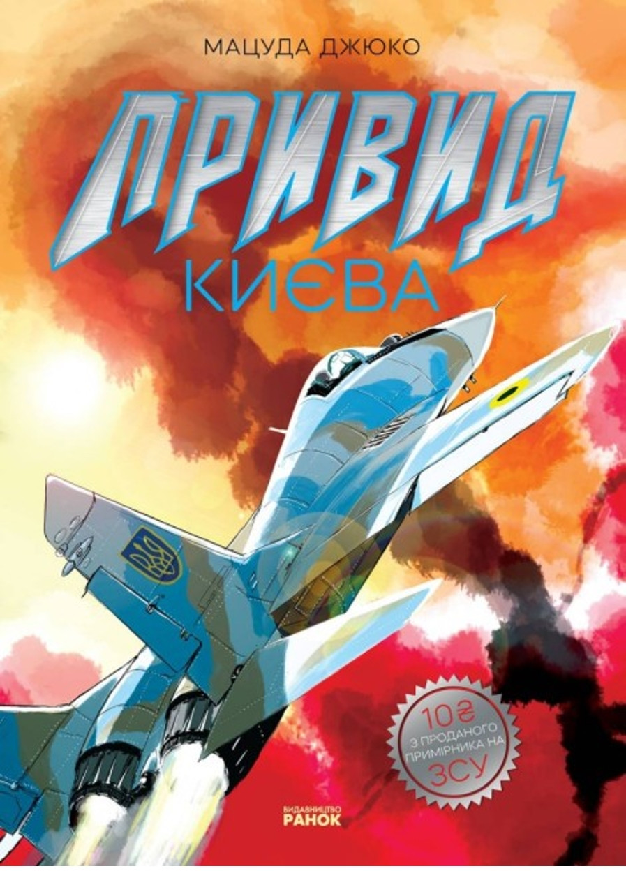 Art : Призрак Киева РАНОК (276463884)