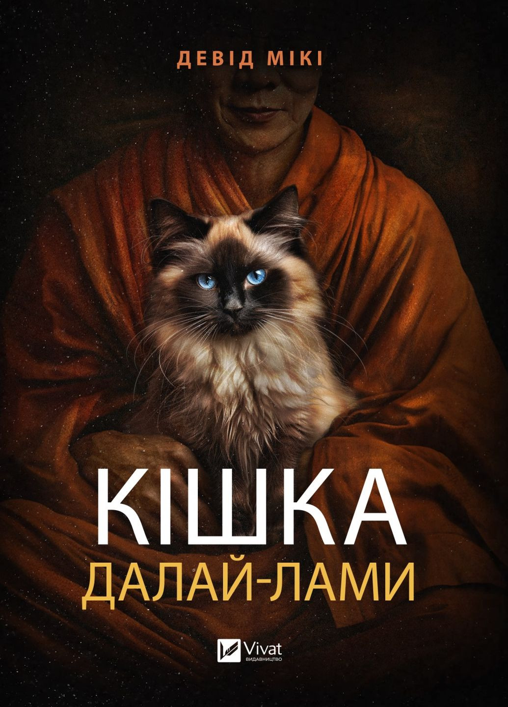 Кішка Далай-лами Vivat (276461473)