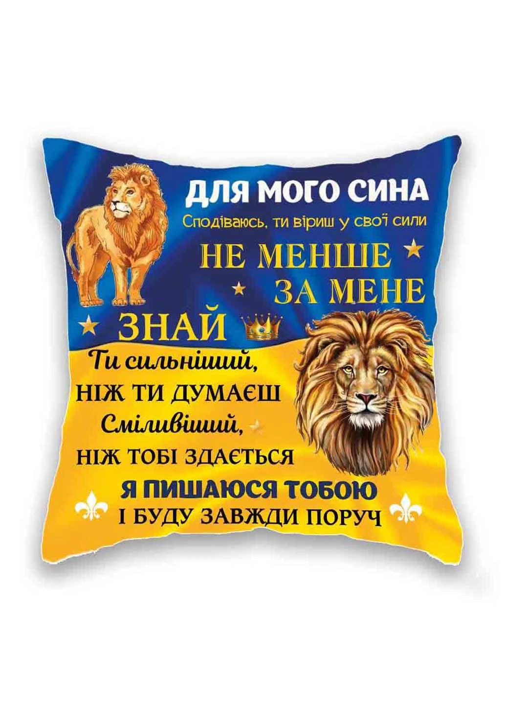 Подушка с принтом Для мого сина Лев Подушковик (276458087)
