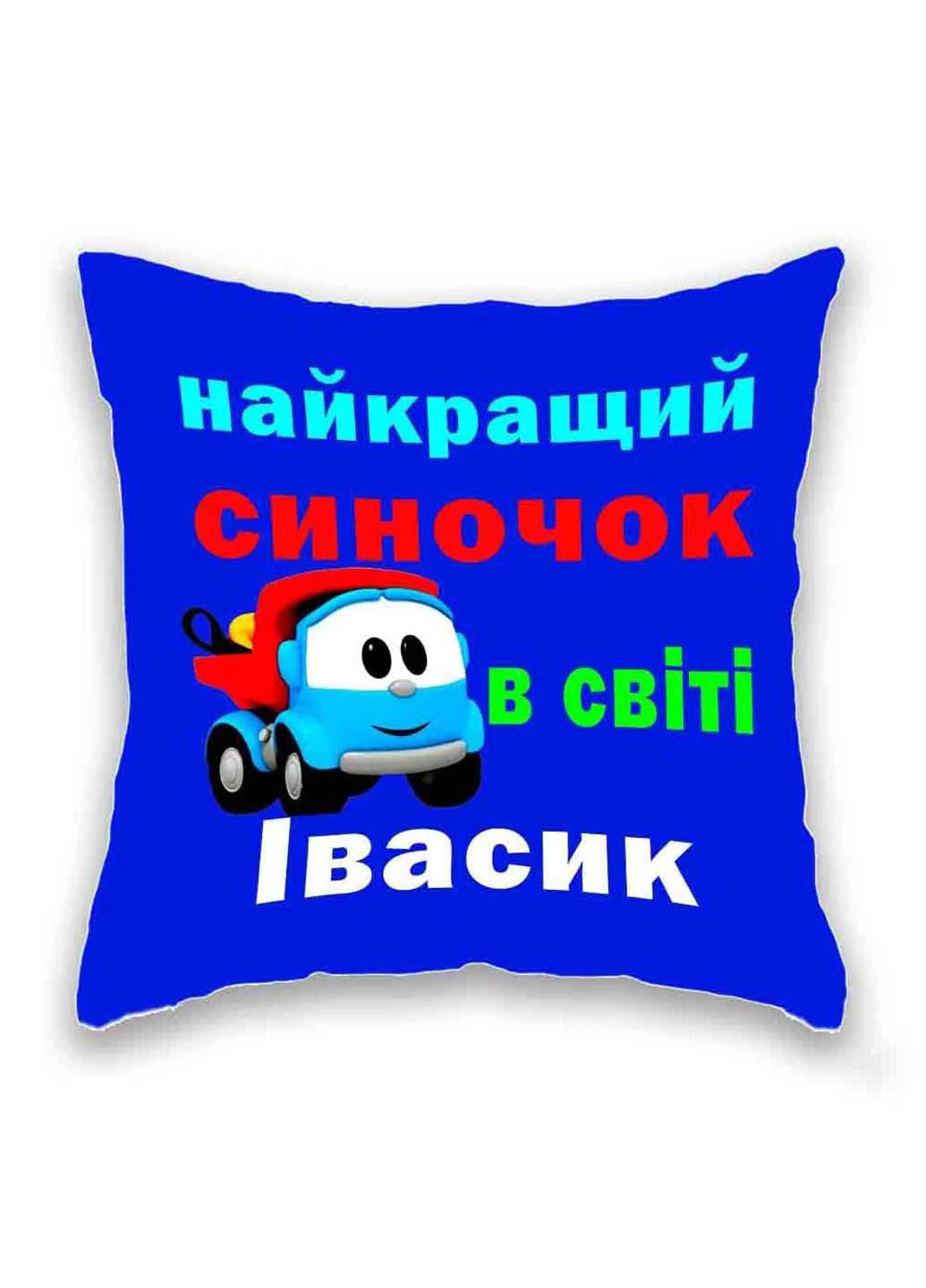Подушка с принтом Лучший сынишка в мире Ивасик Подушковик (276458032)