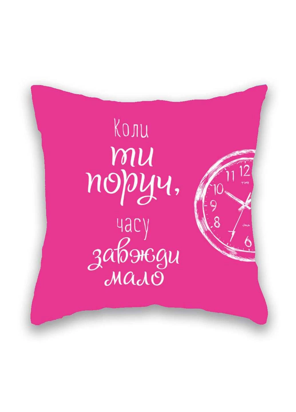 Подушка с принтом Когда ты рядом, времени всегда мало Подушковик (276458209)