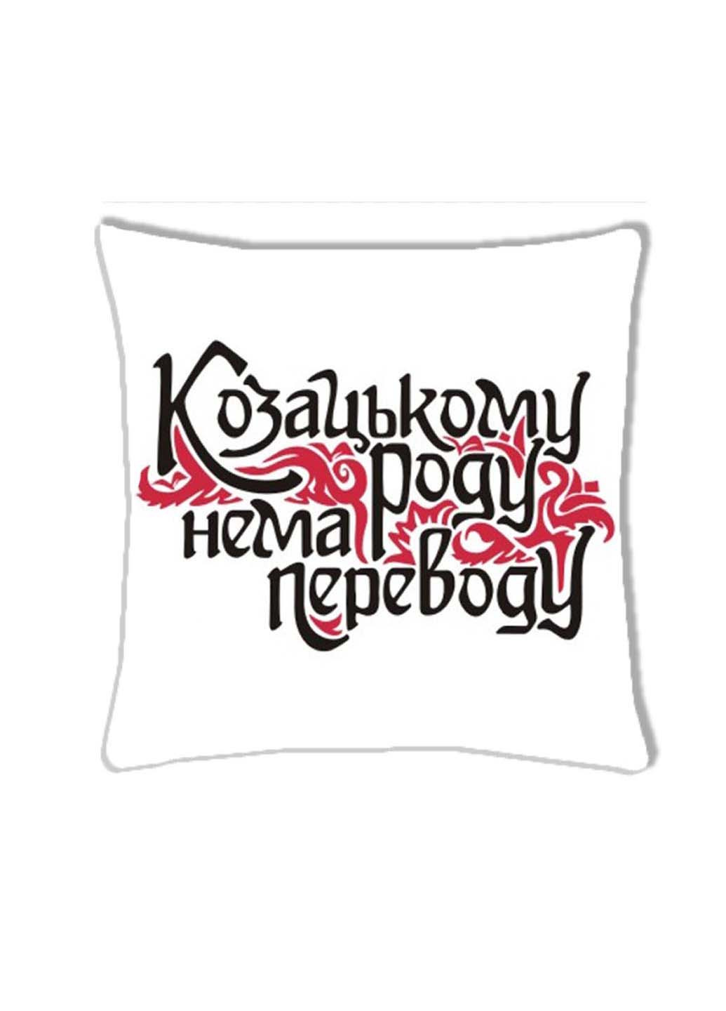 Подушка с принтом Козацькому роду нема переводу 2 Подушковик (276458167)