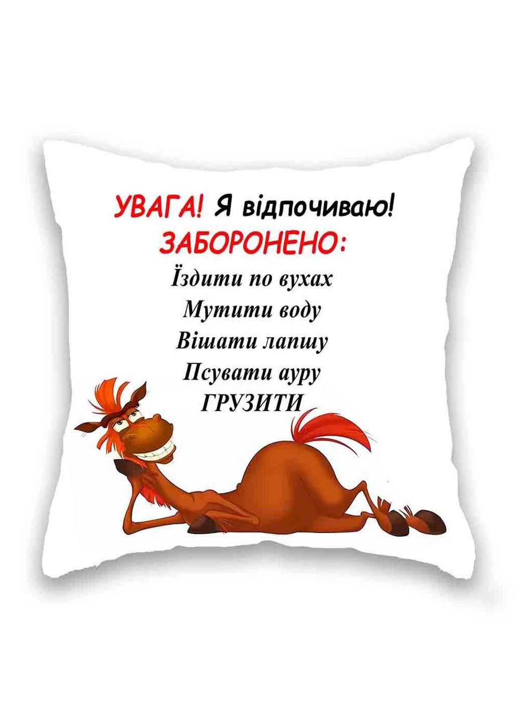 Подушка з принтом Увага. Я відпочиваю Подушковик (276458055)