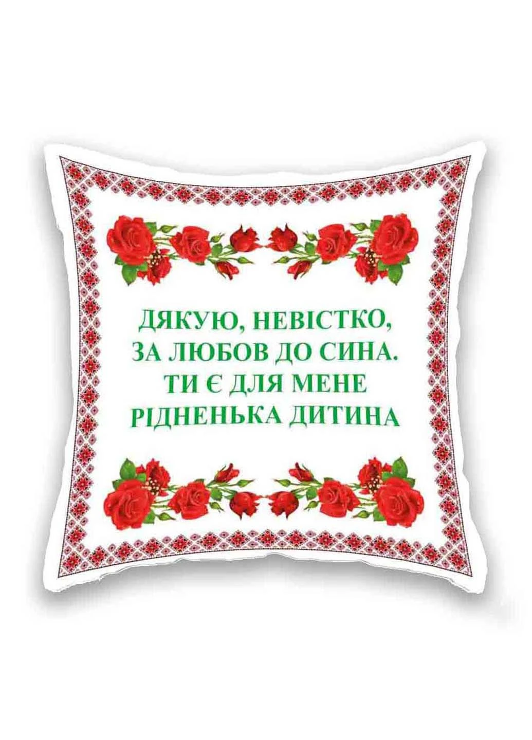 Подушка с принтом Спасибо невесточка за любовь к сыну Подушковик (276458042)