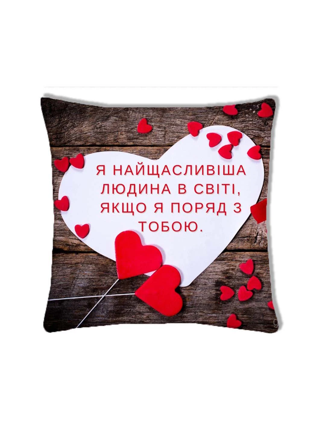 Подушка з принтом Я найщасливіша людина Подушковик (276458065)