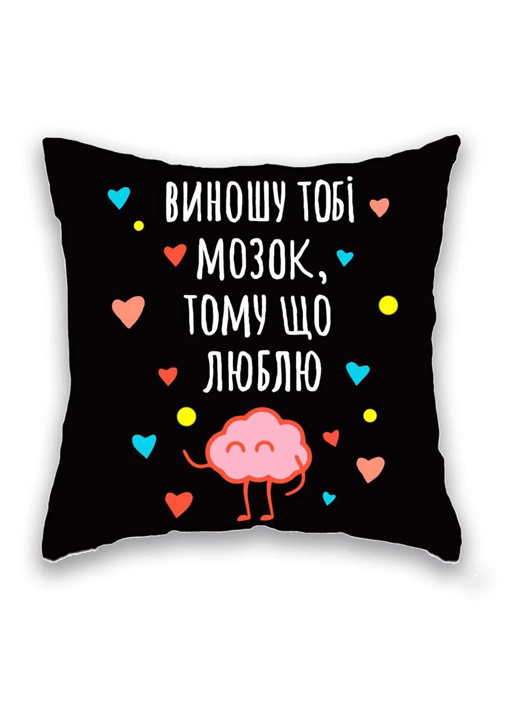 Подушка з принтом Виношу тобі мозок, тому що люблю Подушковик (276458145)