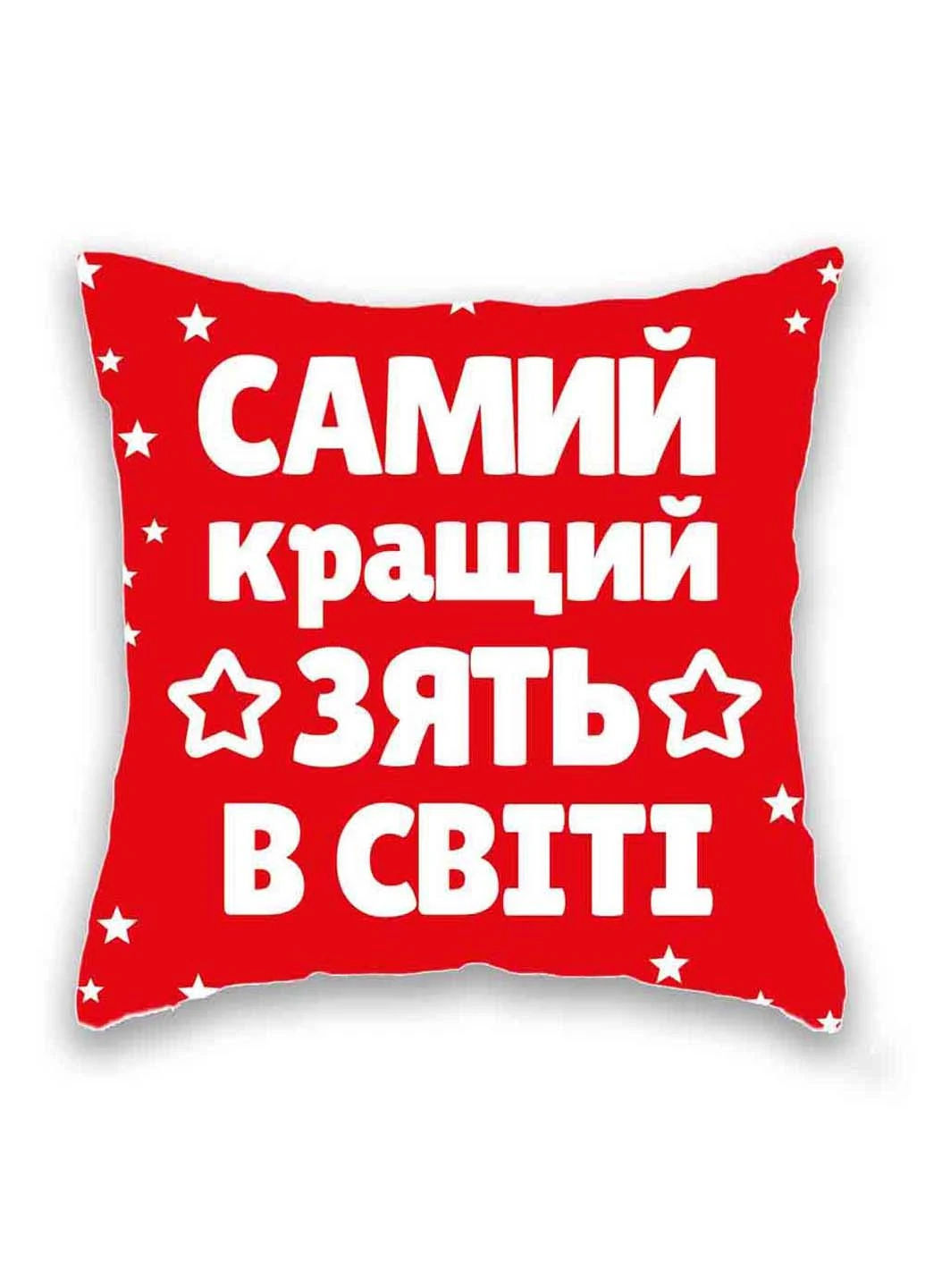 Подушка с принтом Самый лучший зять в мире Подушковик (276458051)