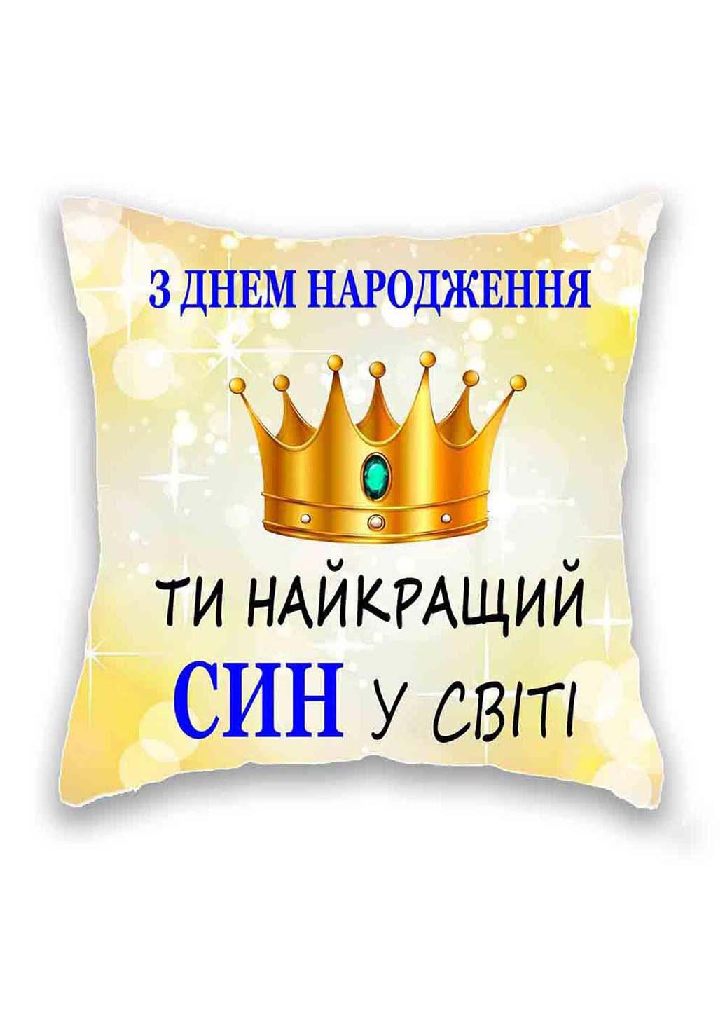 Подушка з принтом З днем народження, син Подушковик (276458112)