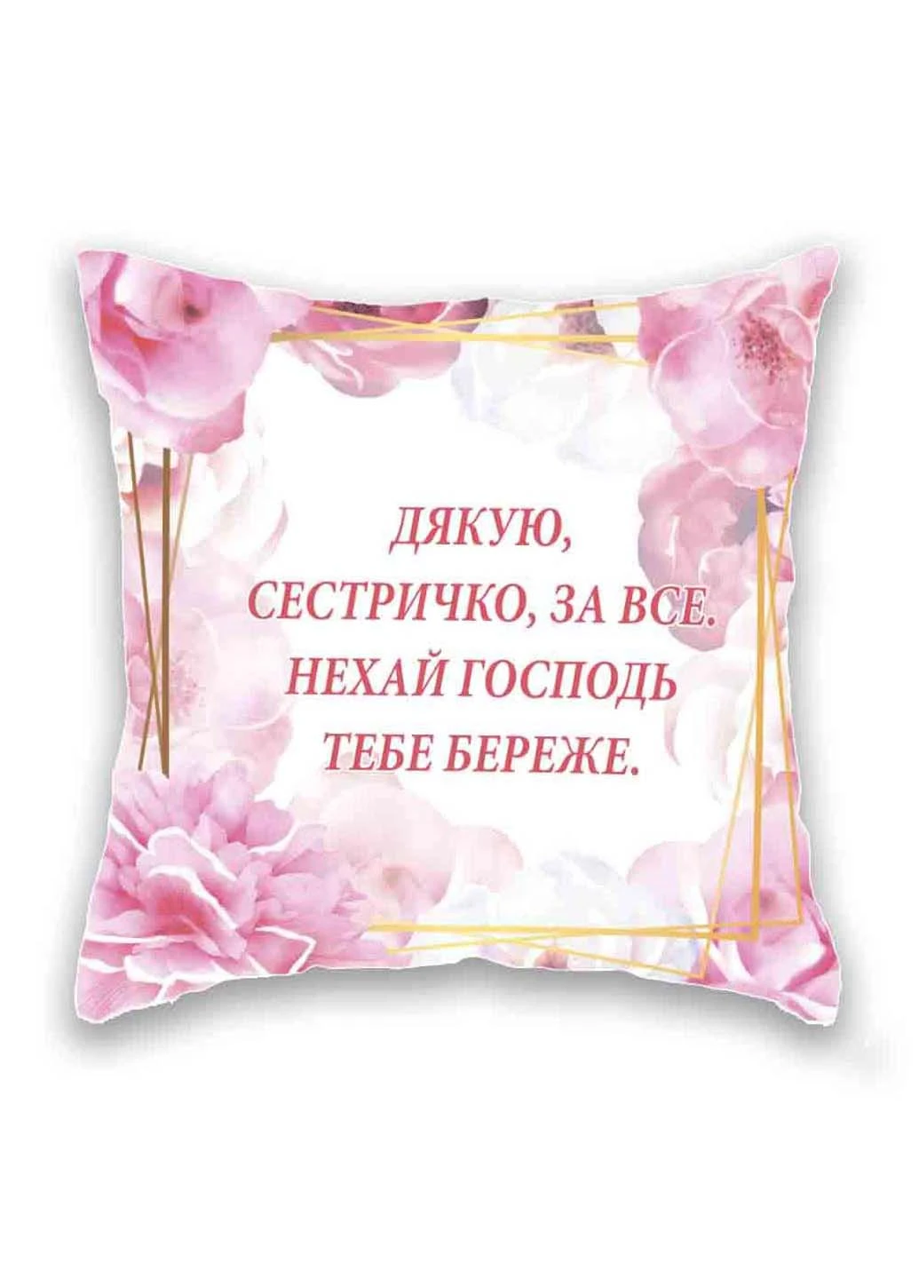Подушка с принтом Дякую сестричко за все Подушковик (276458132)