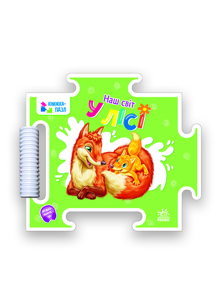 Книжка-пазл Наш світ. У лісі Автор Геннадій Меламед РАНОК (276463623)
