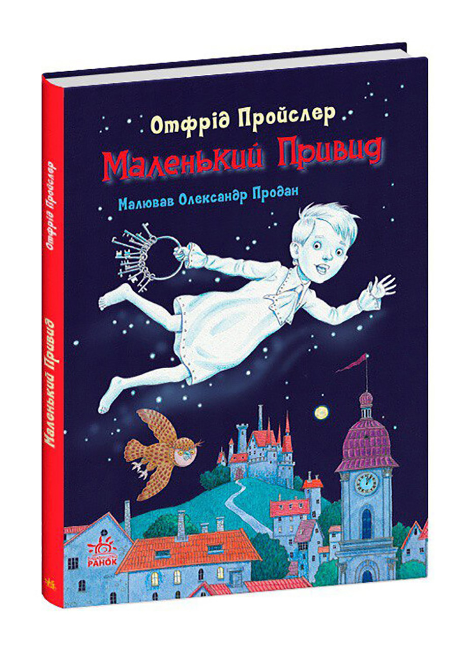 Книга Маленький Призрак Твердый переплет Автор Отфрид Пройслер РАНОК (276463626)