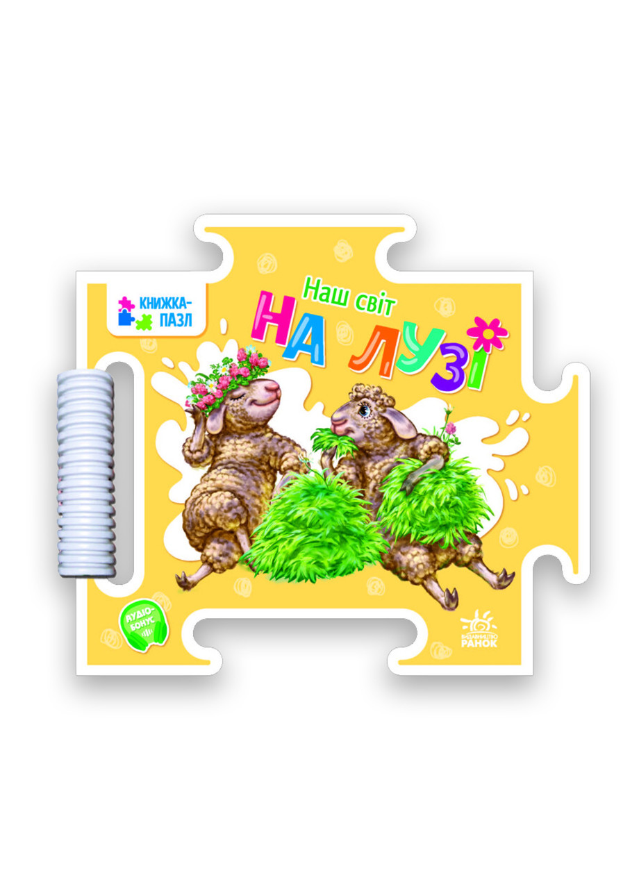 Книга-пазл Наш мир. На лугу Автор Геннадий Меламед РАНОК (276463624)