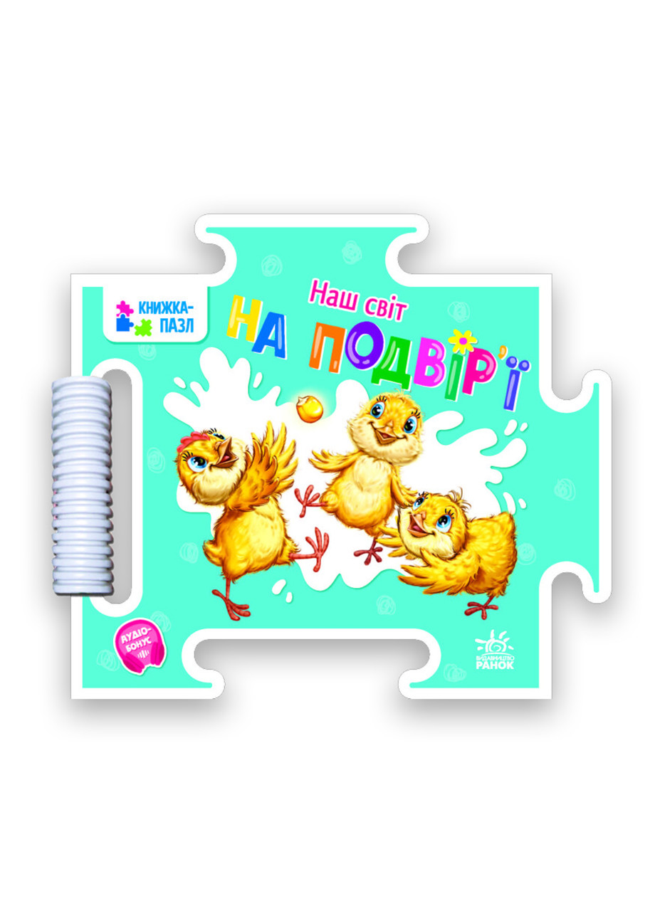 Книга-пазл Наш мир. Во дворе Автор Геннадий Меламед РАНОК (276463611)