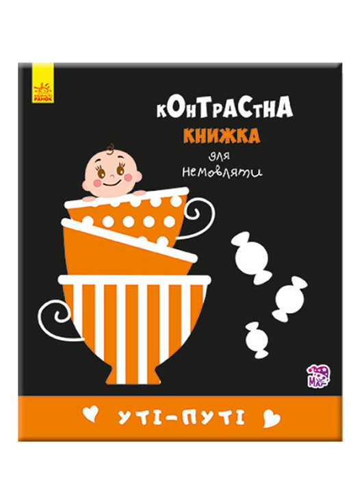 Контрастна книжка для немовляти "Уті-путі" 0+ (9789667485337) РАНОК (276717138)