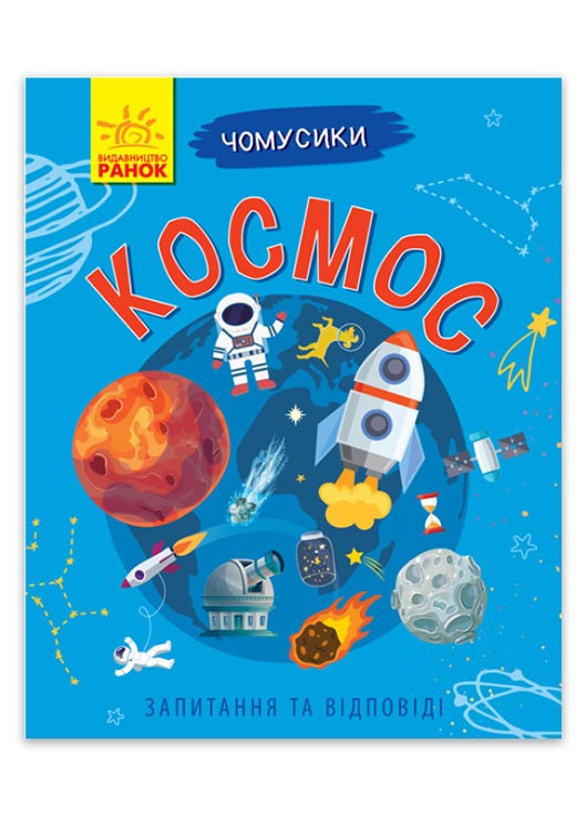 Книга "Чомусики. Космос" Автор Булгакова Ганна (9786170937858) РАНОК (276717142)
