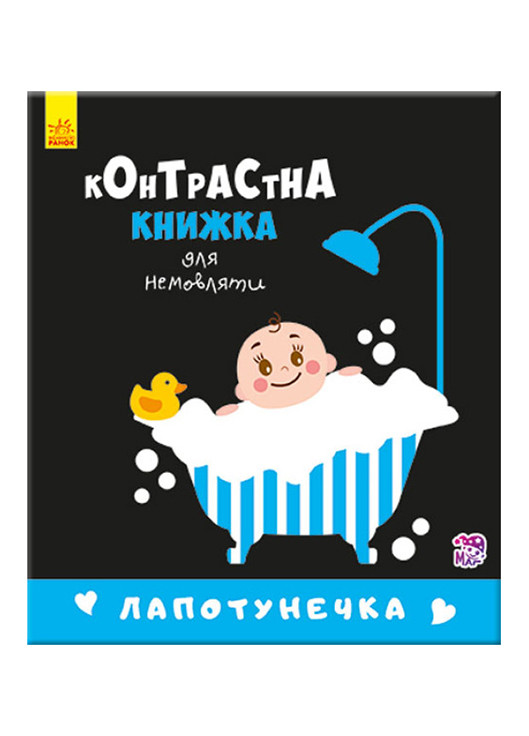 Контрастная книга для младенца "Лапотунечка" 0+ (9789667485351) РАНОК (276717136)