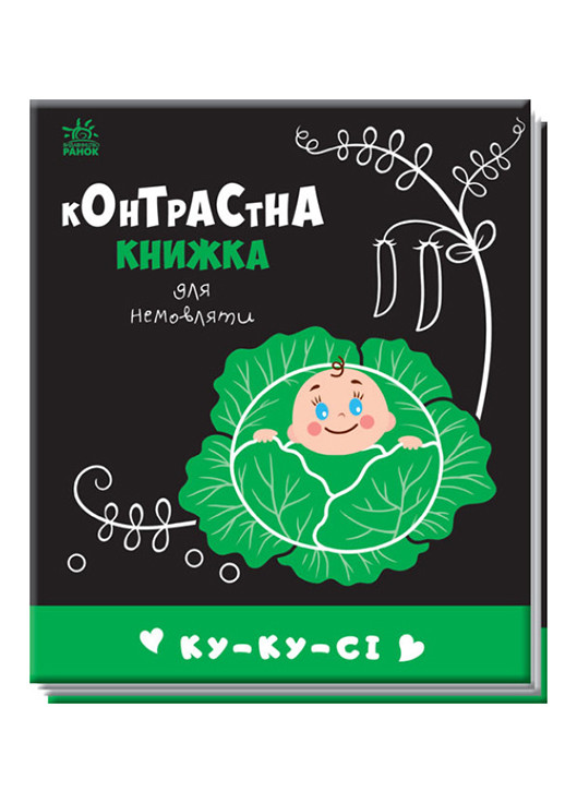 Контрастна книжка для немовляти "Ку-ку-сі" 0+ (9789667510640) РАНОК (276717147)