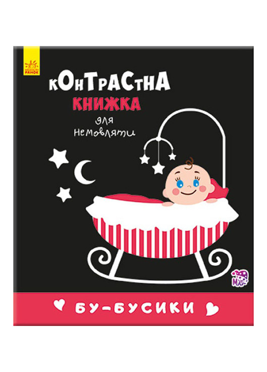 Контрастная книга для младенца "Бу-бусики" 0+ (9789667485344) РАНОК (276717157)