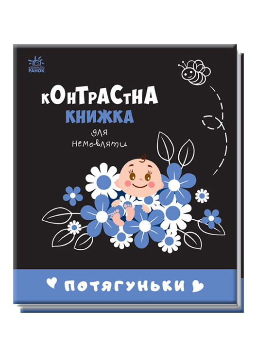 Контрастна книжка для немовляти "Потягуньки" 0+ (9789667510664) РАНОК (276717152)