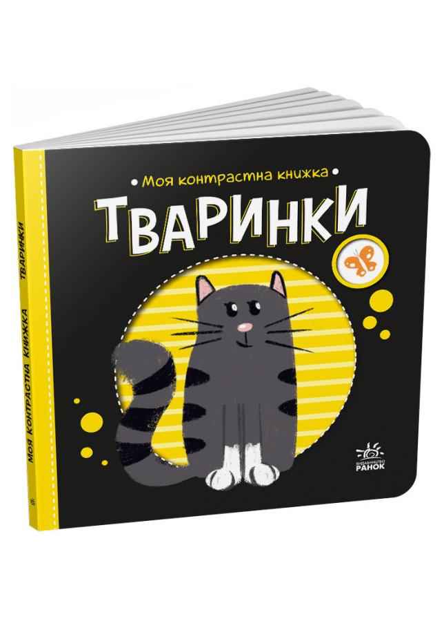 Моя контрастная книга "Животные" 0+ (9789667511821) РАНОК (276717155)