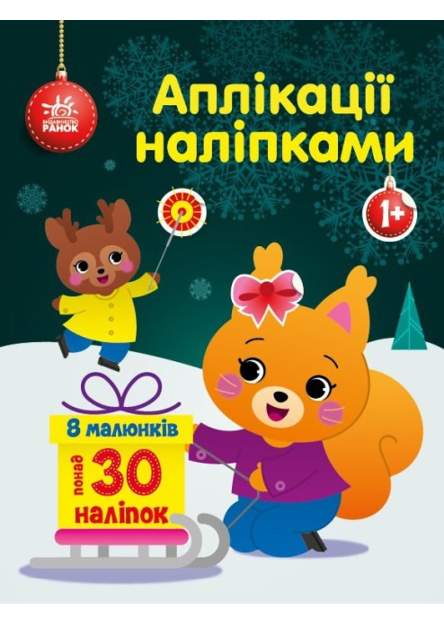 Аплікації наліпками : Білченя 9789667510565 РАНОК (276774011)