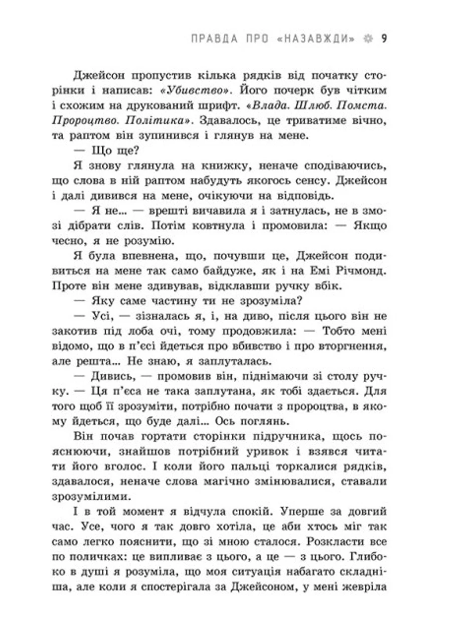 Young Adult. Сучасна проза : Правда про назавжди 9786170973375 РАНОК (276774008)
