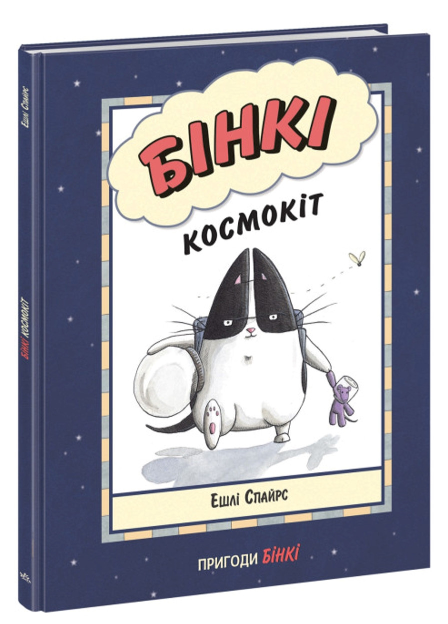 Агент Бинки и другие: Бинки. Космокот 9786170980175 РАНОК (276774028)