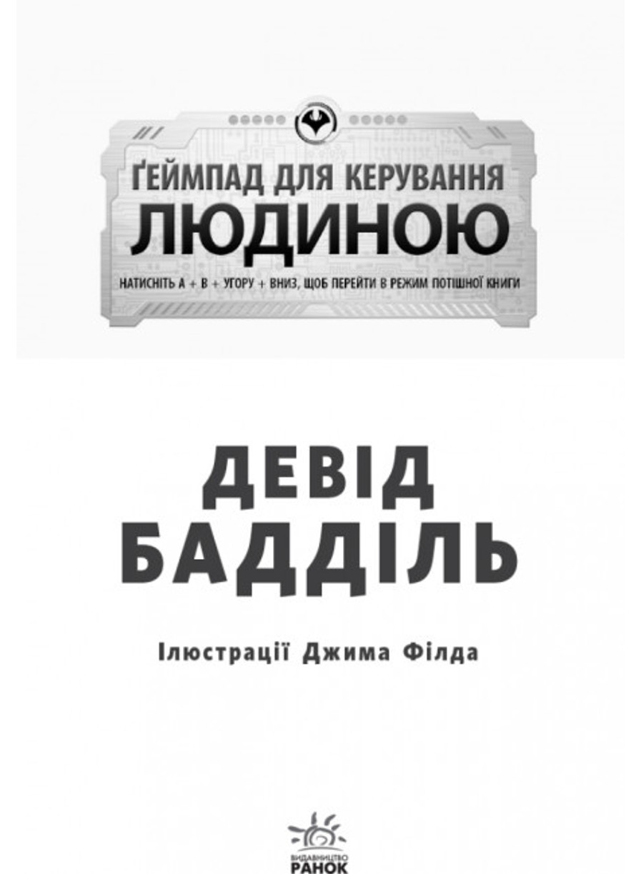 Агенція батьків : Ґеймпад для керування людиною 9786170937476 РАНОК (276774038)