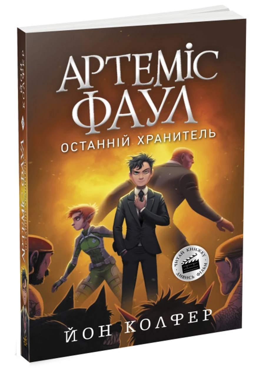 Артемис Фаул: Артемис Фаул. Последний хранитель. Книга 8 9786170968562 РАНОК (276774018)
