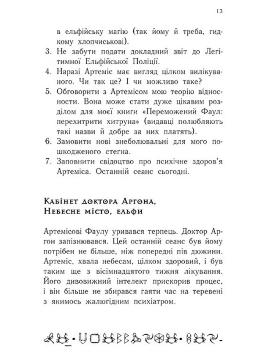 Артемис Фаул: Артемис Фаул. Последний хранитель. Книга 8 9786170968562 РАНОК (276774018)