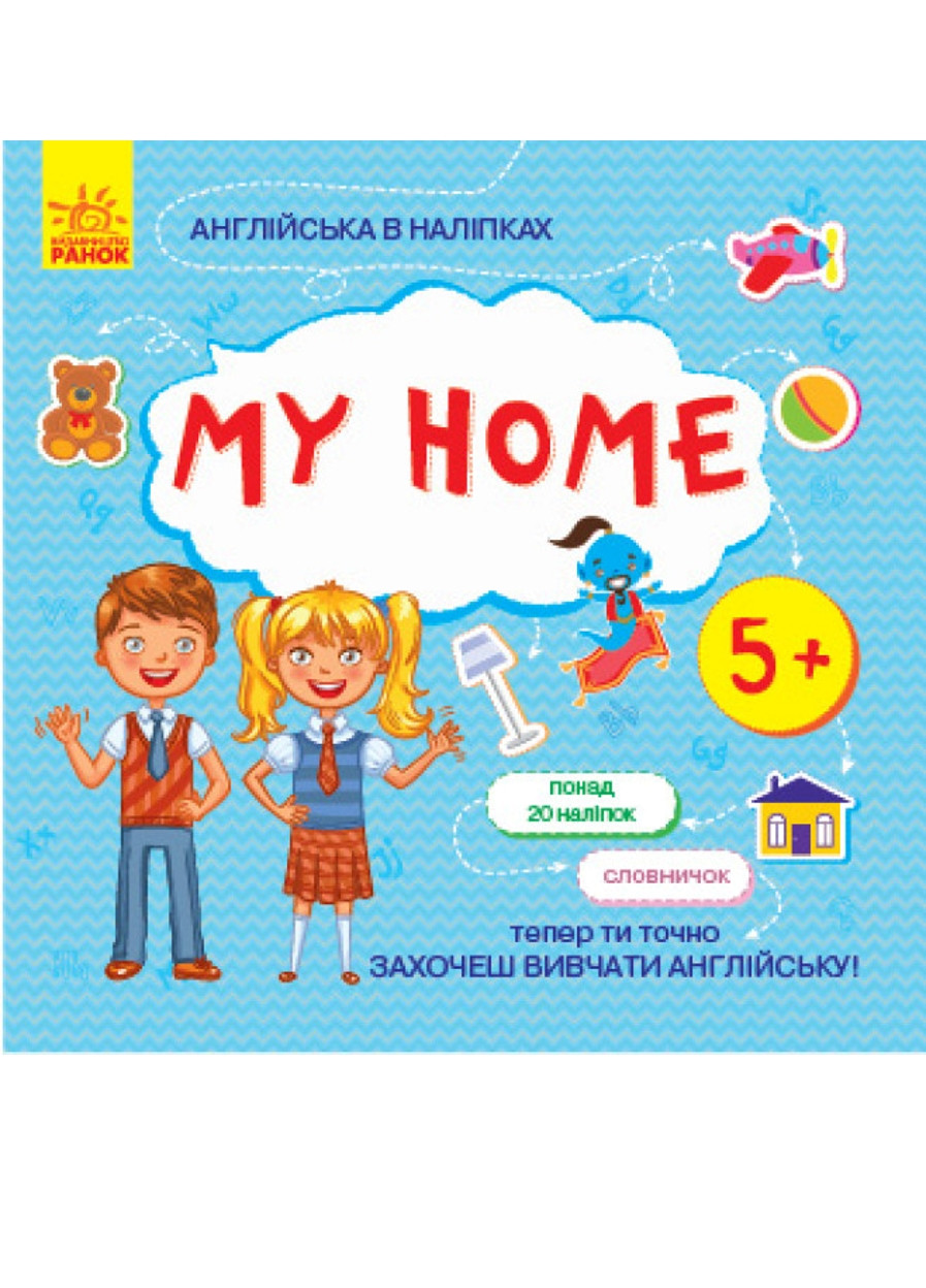 Англійська в наліпках : My home 978-966-7486-80-8 РАНОК (276774036)