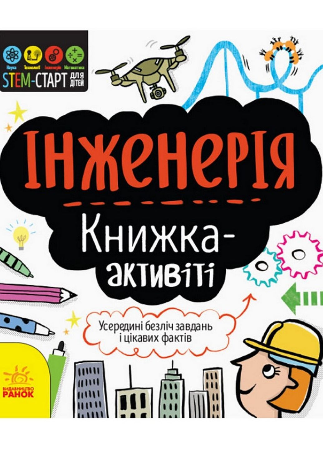 STEM-старт для дітей "Інженерія: книга-активіті" Ранок 1234003 українською мовою Ranok Creative (276776519)