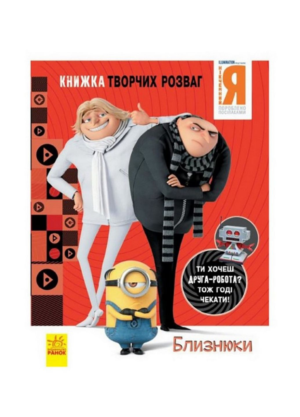 Книга творчих розваг Нікчемний Я-3 Близнюки Ранок 1373002 з фігуркою робота Ranok Creative (276776515)
