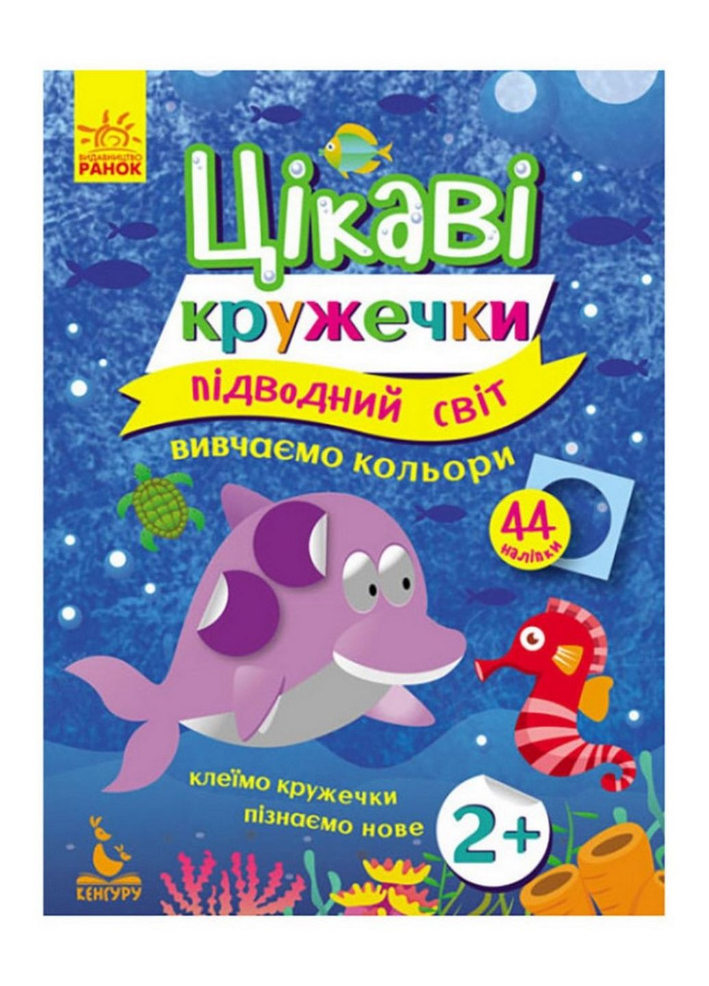 Книги с наклейками "Подводный мир" Ранок 830001 интересные кружочки Ranok Creative (276776491)