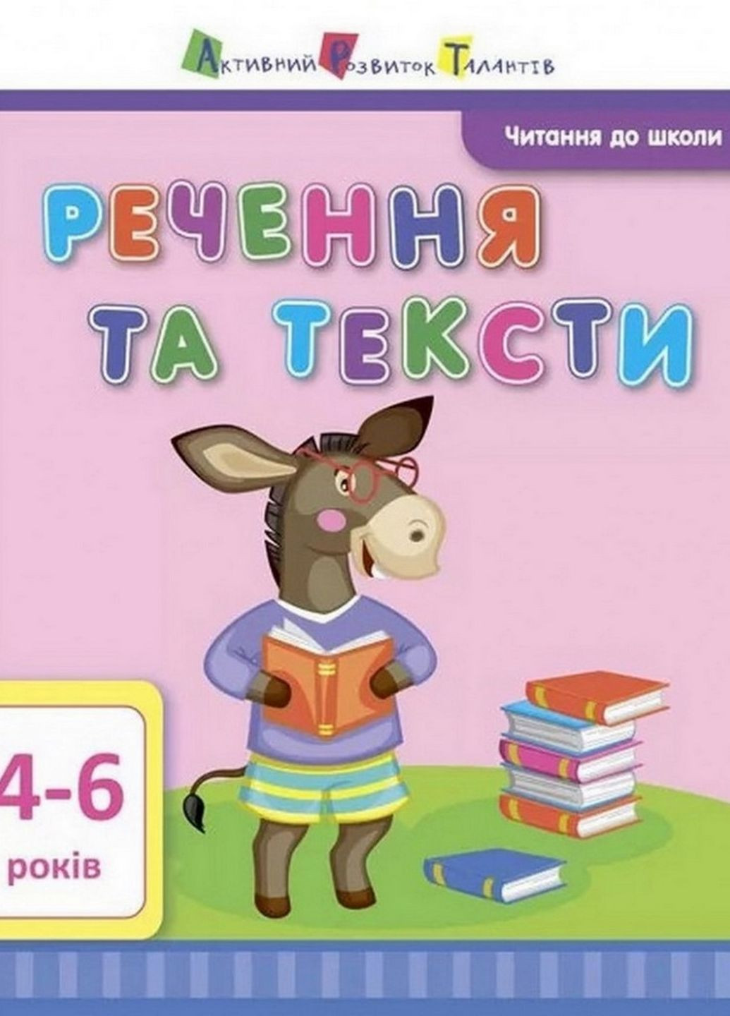 Обучающая книга "Чтение в школу: Предложения и тексты" АРТ 12604 укр Ranok Creative (276776594)