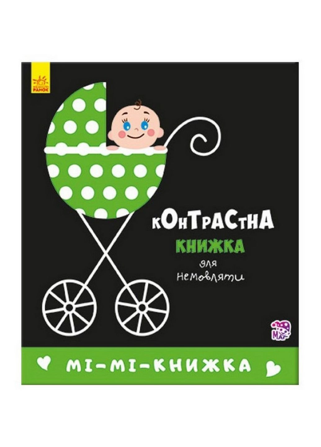 Контрастна книга для немовляти Мі-мі-книжка Ранок 755005 картон Ranok Creative (276776585)