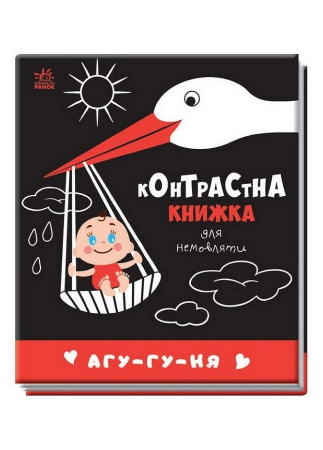 Контрастна книга для немовляти: Агу-гу-ня Ранок 755013 чорно-біла Ranok Creative (276776632)