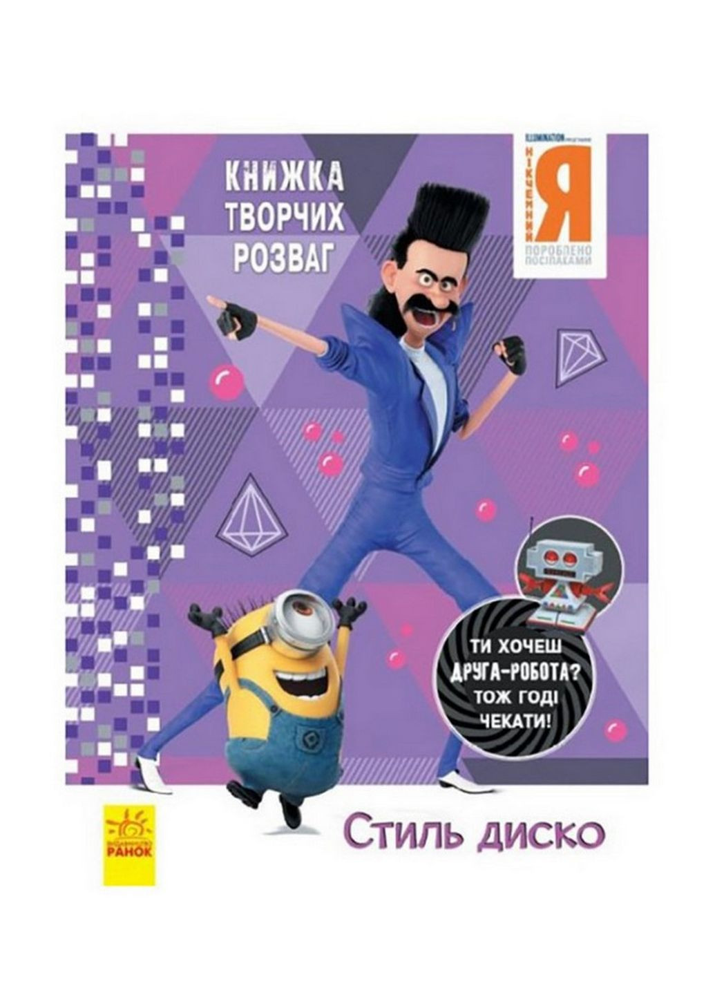 Книга творчих розваг Нікчемний Я-3 Стиль Диско Ранок 1373001 з фігуркою робота Ranok Creative (276776602)