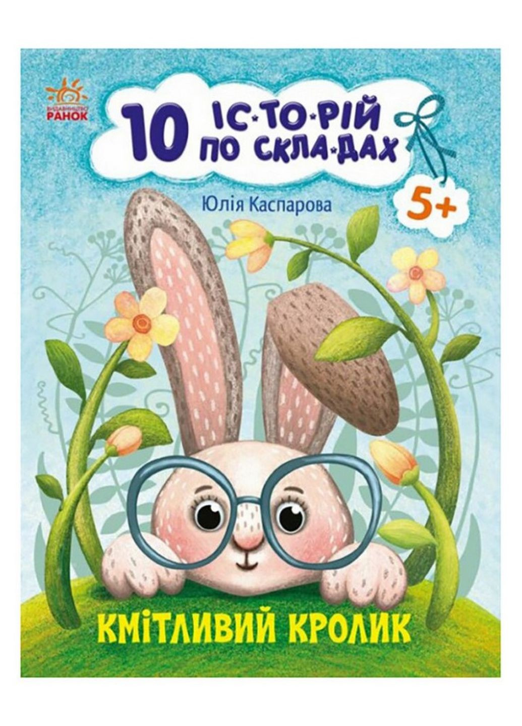 Книги для дошкільнят "Кмітливий кролик" Ранок 271026, 10 іс-то-рій по скла-дах Ranok Creative (276776509)